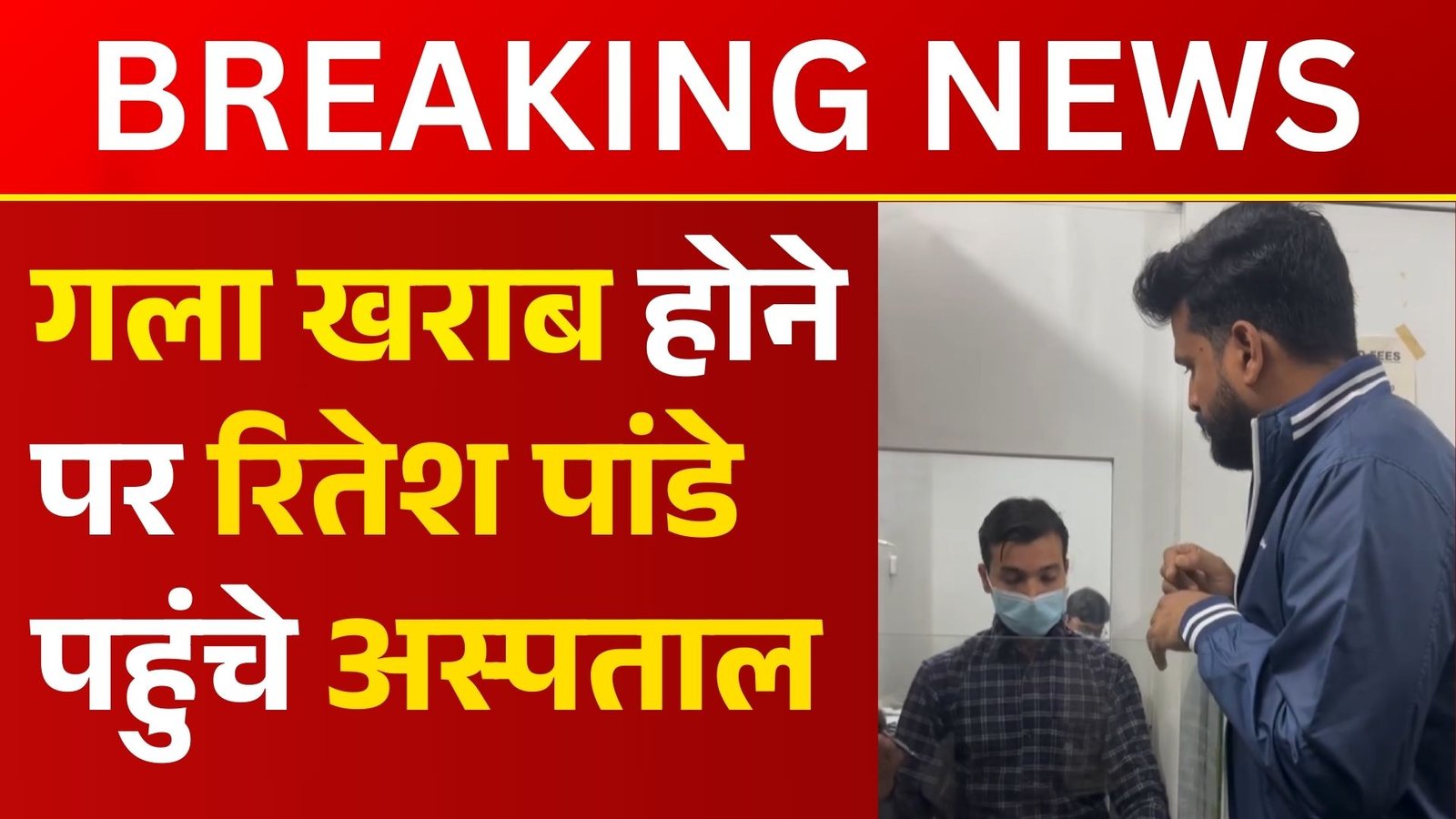 गला खराब होने पर रितेश पांडे पहुंचे अस्पताल, डॉक्टर ने दी कम बोलने के सलाह 