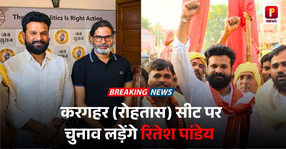 Bihar Election 2025: करगहर से चुनाव लड़ेंगे भोजपुरी गायक रितेश पांडे, जन सुराज पार्टी से टिकट कंफर्म