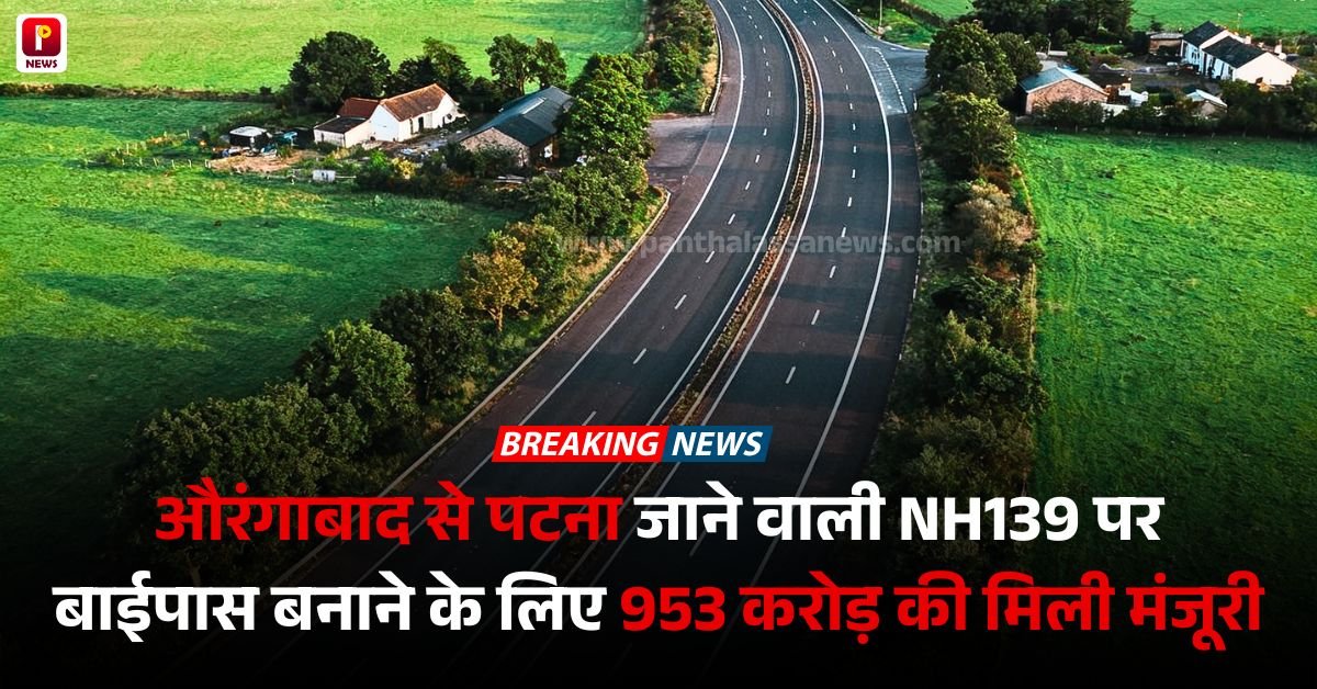 औरंगाबाद से पटना जाने वाली NH139 पर बाईपास बनाने के लिए 953 करोड़ की मिली मंजूरी, नितिन गडकरी ने दिया जानकारी