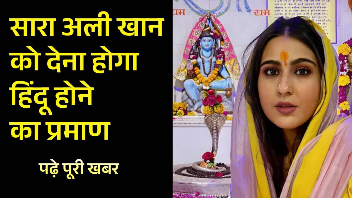 सारा अली खान को चार धाम यात्रा 2026 में देना होगा 'सनातनी' एफिडेविट! BKTC अध्यक्ष का बड़ा बयान