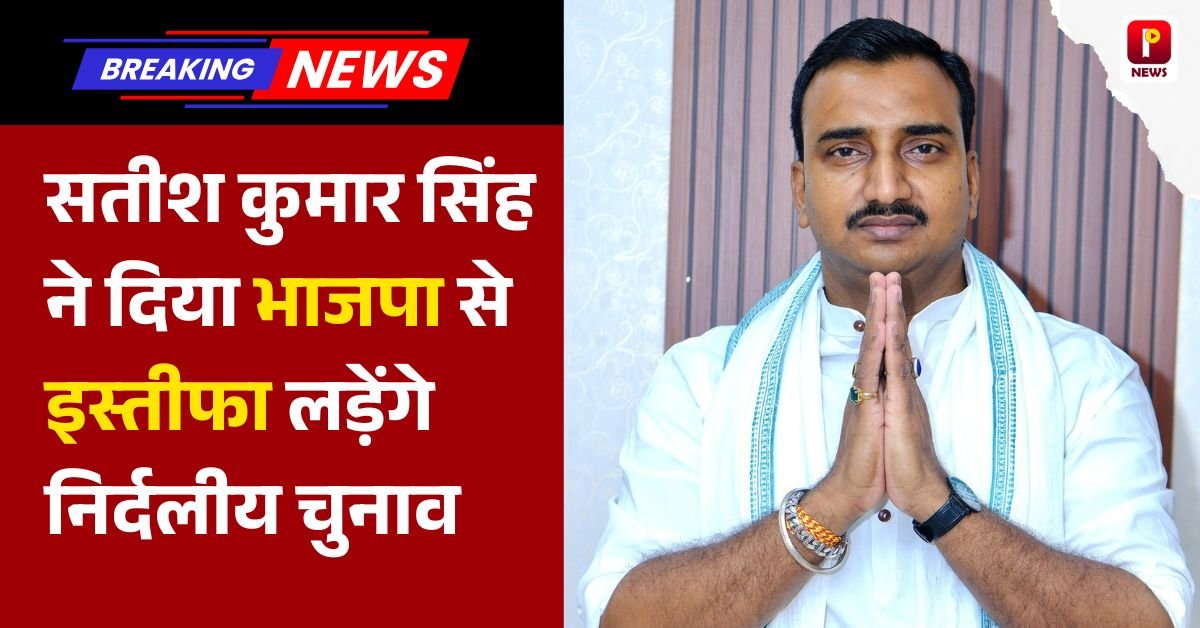 सतीश कुमार सिंह ने दिया भाजपा से इस्तीफा लड़ेंगे निर्दलीय चुनाव, रामाधार सिंह का मिला सपोर्ट