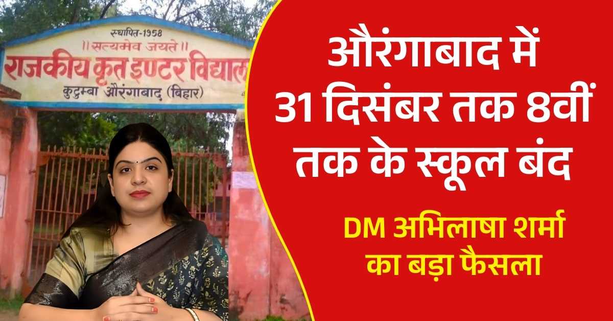 शीतलहर का कहर: औरंगाबाद में 31 दिसंबर तक 8वीं तक के स्कूल बंद, DM अभिलाषा शर्मा का बड़ा फैसला