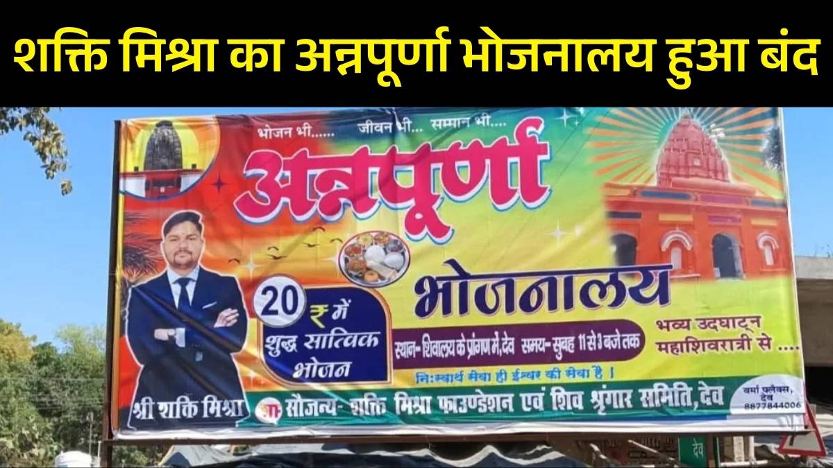 शक्ति मिश्रा का अन्नपूर्णा भोजनालय हुआ बंद, गैस के किल्लत की वजह से बड़ी परेशानी