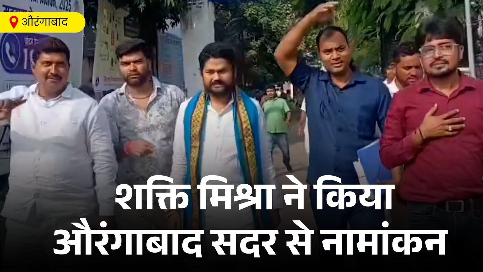 शक्ति मिश्रा ने किया औरंगाबाद सदर से नामांकन बहुजन समाज पार्टी से लड़ेंगे चुनाव