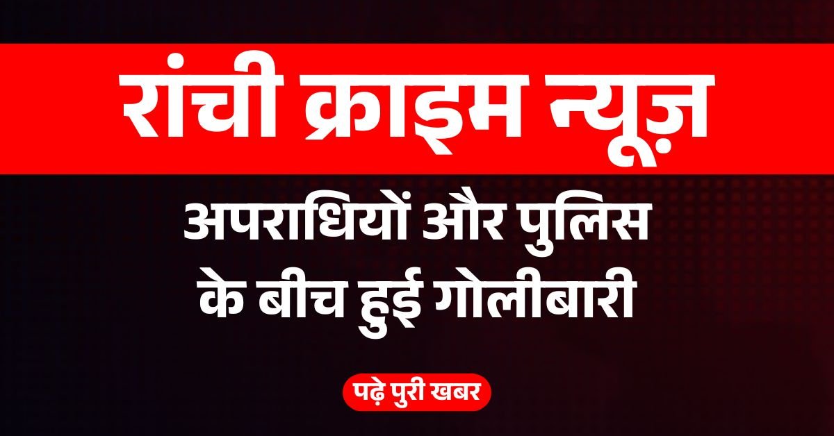 अपराधियों और पुलिस के बीच हुई गोलीबारी में एक अपराधी को पर में लगी गोली और दो गिरफ्तार