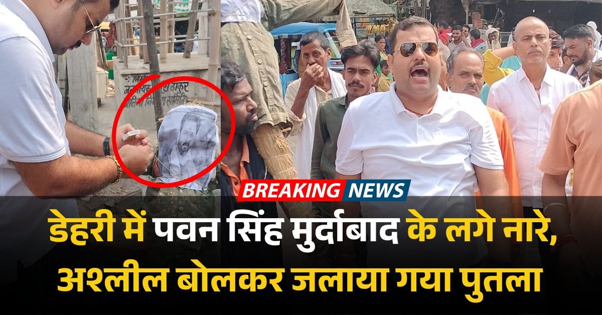 डेहरी में पवन सिंह मुर्दाबाद के लगे नारे, अश्लील बोलकर जलाया गया पुतला 