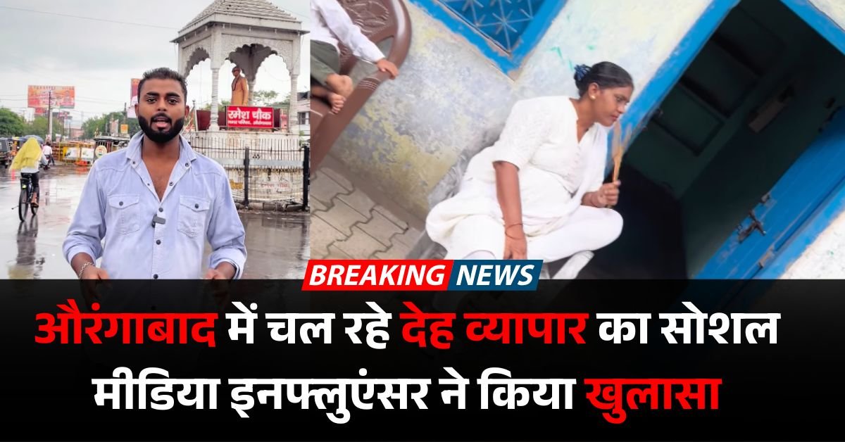 Red Light Area: औरंगाबाद में चल रहे देह व्यापार का सोशल मीडिया इनफ्लुएंसर ने किया खुलासा