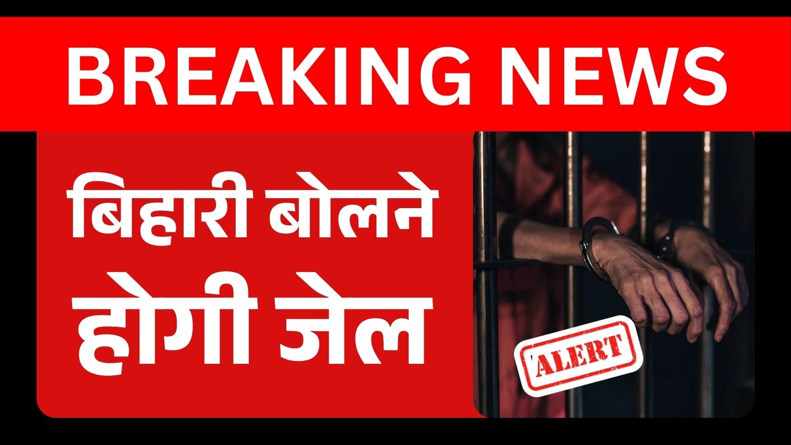 बिहारी बोलने पर हो सकती है जेल भरना पड़ सकता है भारी जुर्माना