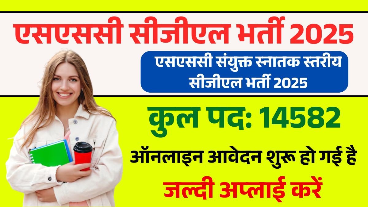 SSC CGL Recruitment 2025 Online Apply (Total Post- 14582), Exam Date, Last Date, Admit Card etc.