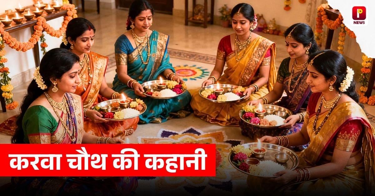 करवा चौथ की कहानी : क्या आपको पता है कि करवा चौथ क्यों मनाया जाता है तो चलिए जानते हैं