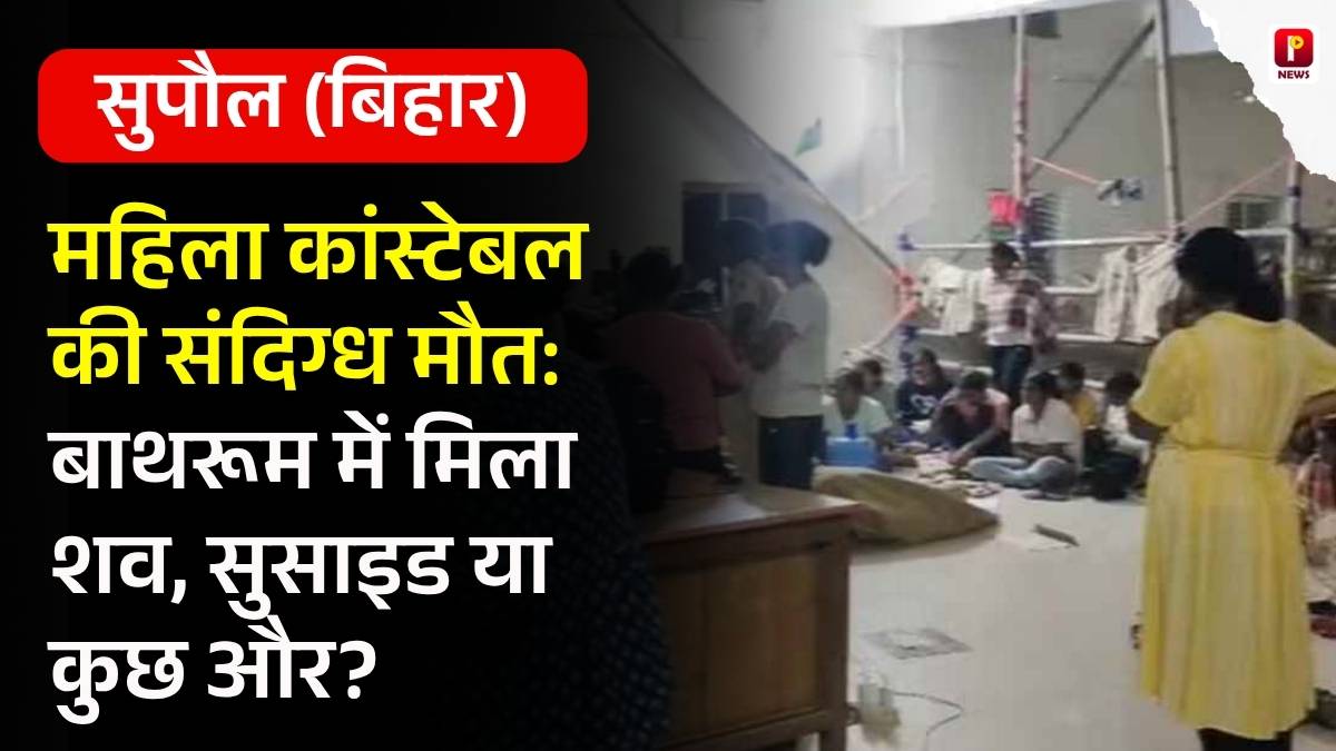 सुपौल में महिला कांस्टेबल की संदिग्ध मौत: बाथरूम में मिला शव, सुसाइड या कुछ और? पुलिस जांच में जुटी