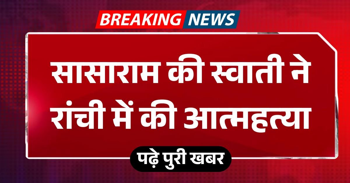 सासाराम की स्वाती ने रांची में की आत्महत्या, एमिटी यूनिवर्सिटी में कर रही थीं बीबीए सेकंड ईयर की पढ़ाई