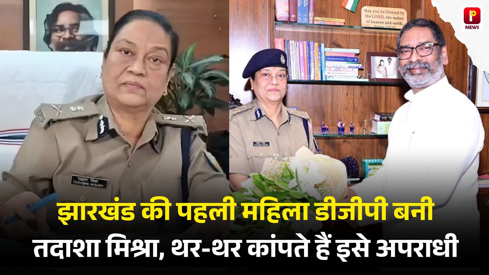 Tadasha Mishra DGP: झारखंड की पहली महिला डीजीपी बनी तदाशा मिश्रा, थर-थर कांपते हैं इनसे अपराधी