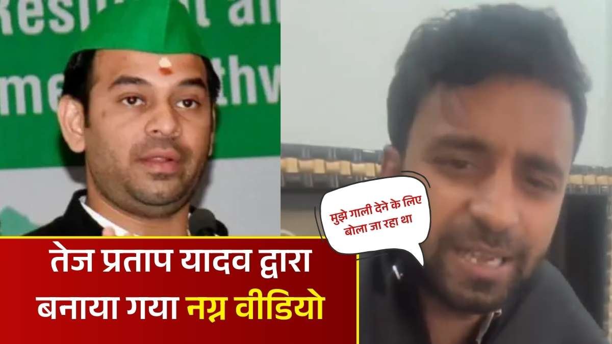 तेज प्रताप यादव द्वारा बनाया गया नग्न वीडियो, उनके ही कार्यकर्ता ने लगाया आरोप