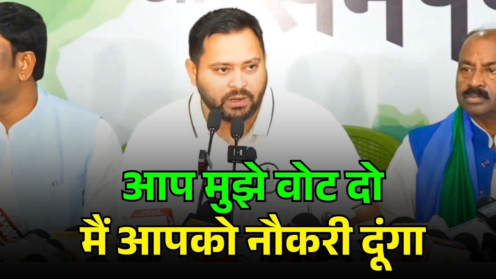 तुम मुझे वोट दो मैं तुम्हें नौकरी दूंगा - तेजस्वी यादव, वोट के बदले नौकरी देने का वादा करते दिखाई दिए तेजस्वी