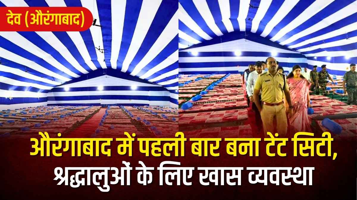 Aurangabad Dev Chaiti Chhath 2026: औरंगाबाद में पहली बार बना टेंट सिटी, श्रद्धालुओं के लिए खास व्यवस्था