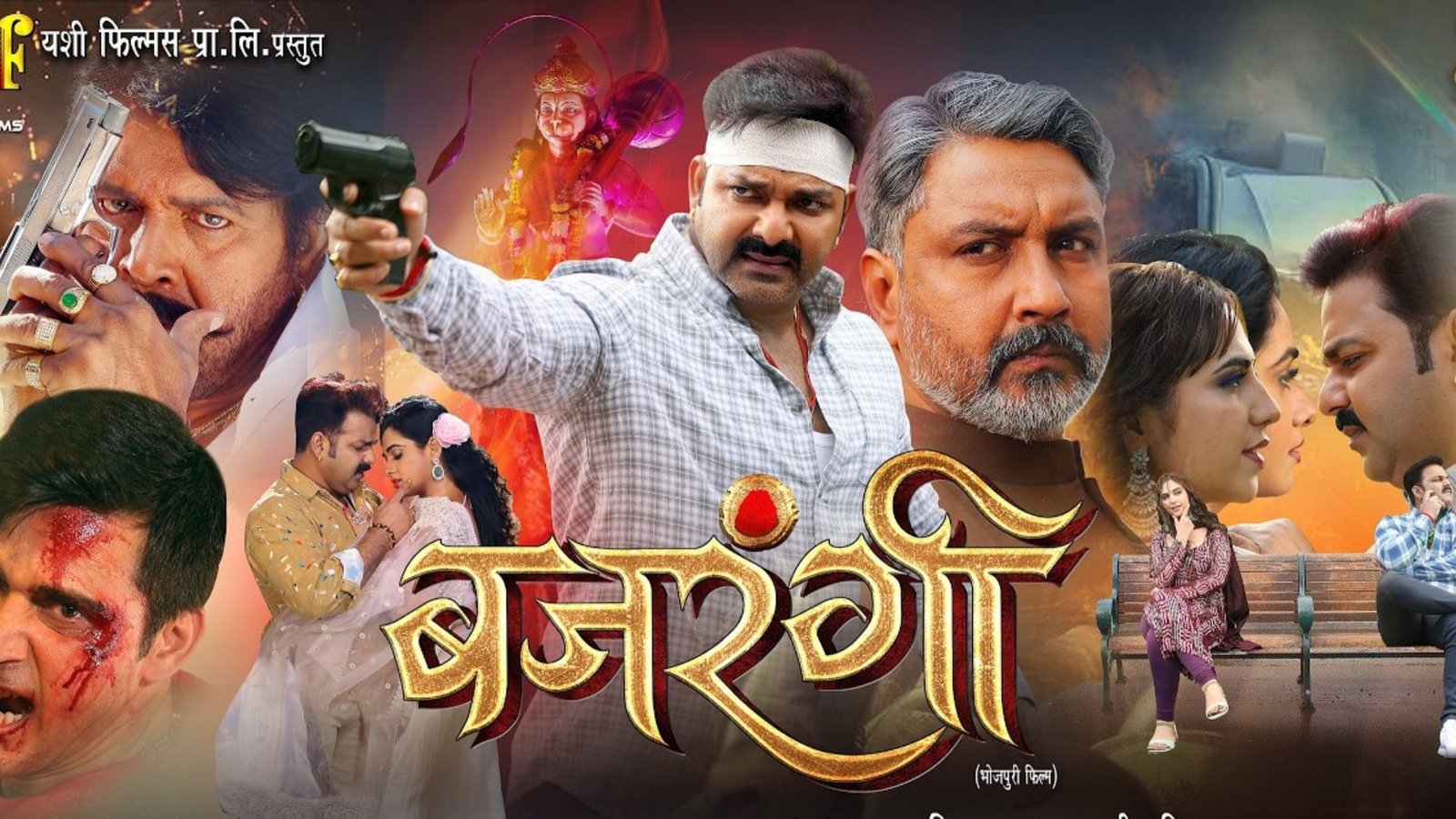 Bajrangi Full Movies Pawan Singh: पावर स्टार पवन सिंह की फिल्म बजरंगी में दर्शकों ने नहीं दिखाई रुचि, जानिए इसकी क्या है वजह