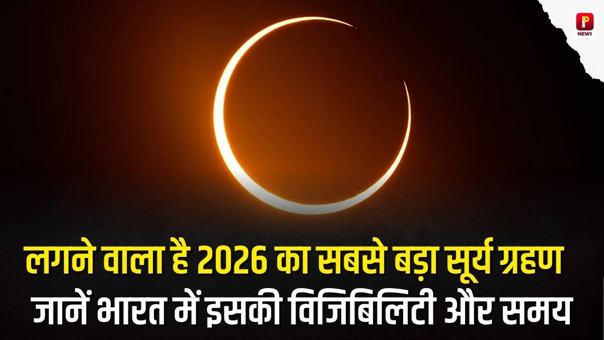 Solar Eclipse 2026: लगने वाला है 2026 का सबसे बड़ा पूर्ण सूर्य ग्रहण, जानें भारत में इसकी विजिबिलिटी और समय