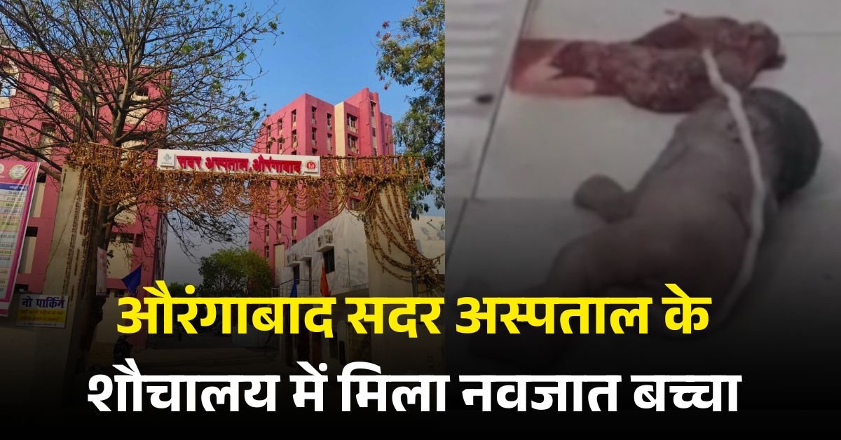 औरंगाबाद के सदर अस्पताल के महिला वार्ड में बाथरूम में मिला नवजात शिशु का शव, जांच में जुटी पुलिस 