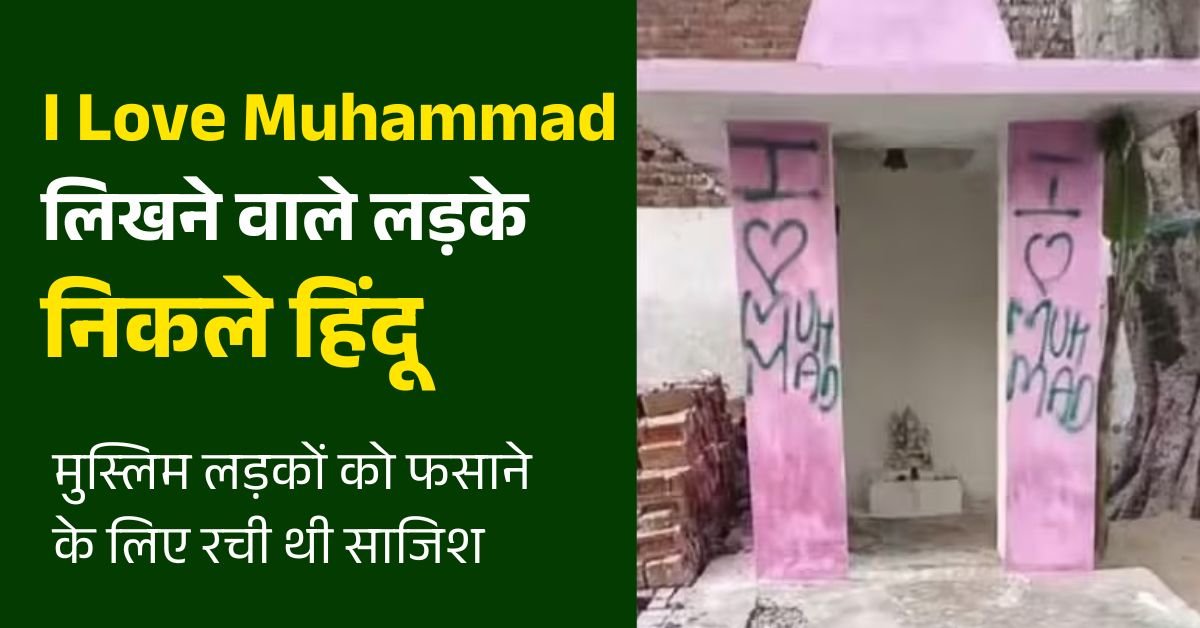 अलीगढ़ में I Love Muhammad लिखने वाले लड़के निकले हिंदू, मुस्लिम लड़कों को फसाने के लिए रची थी साजिश