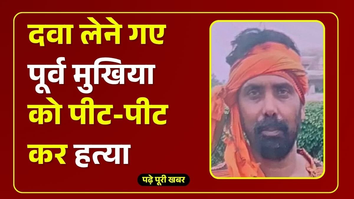 Aurangabad News: दवा लेने गए पूर्व मुखिया को अपराधियों ने पीट-पीट कर की हत्या