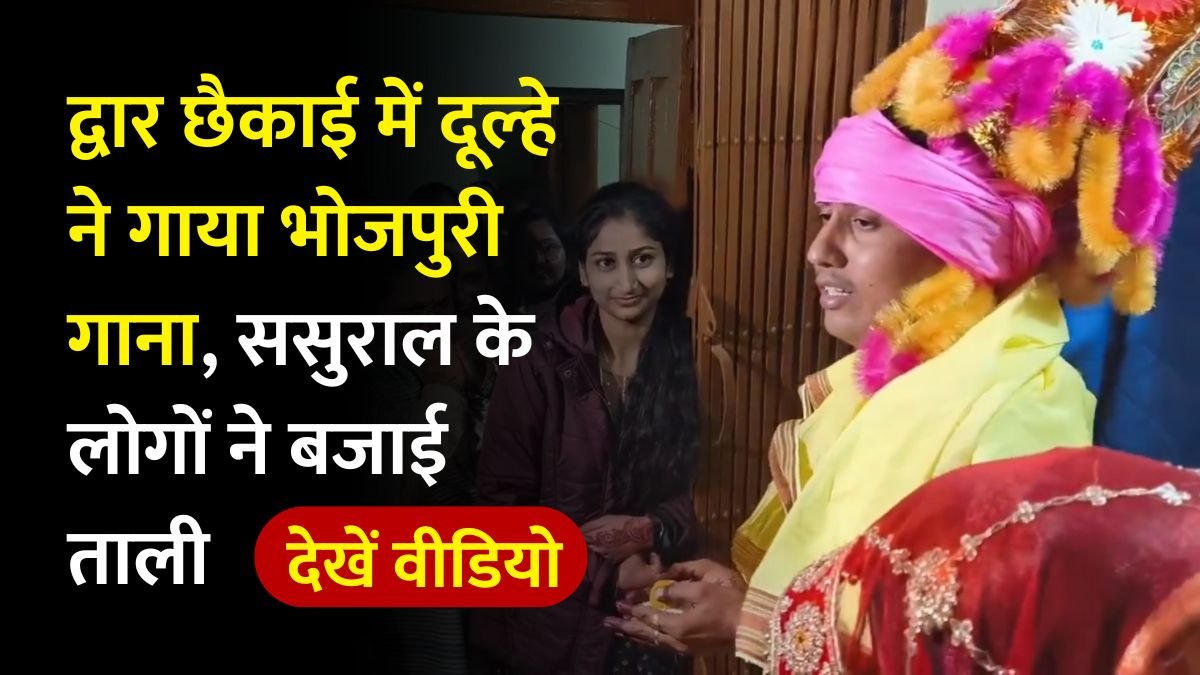 Indian Wedding: द्वार छैकाई में दूल्हे ने गया भोजपुरी गाना, ससुराल के लोगों ने बजाई ताली