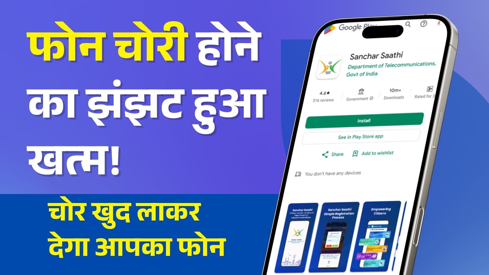 Sanchar Saathi App: फोन चोरी होने का झंझट हुआ खत्म! भारत सरकार ने जारी किया संचार साथी ऐप, जानिए इसके फायदे