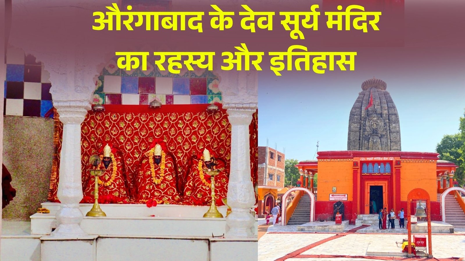Chhath Puja Surya Mandir Deo: औरंगाबाद के देव सूर्य मंदिर का रहस्य और इतिहास