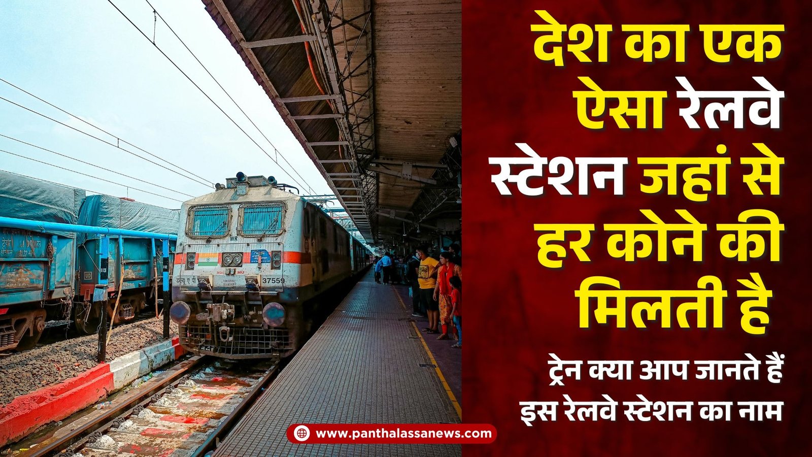 देश का एक इकलौता ऐसा रेलवे स्टेशन जहां से हर कोने की मिलती है ट्रेन क्या आप जानते हैं इस रेलवे स्टेशन का नाम