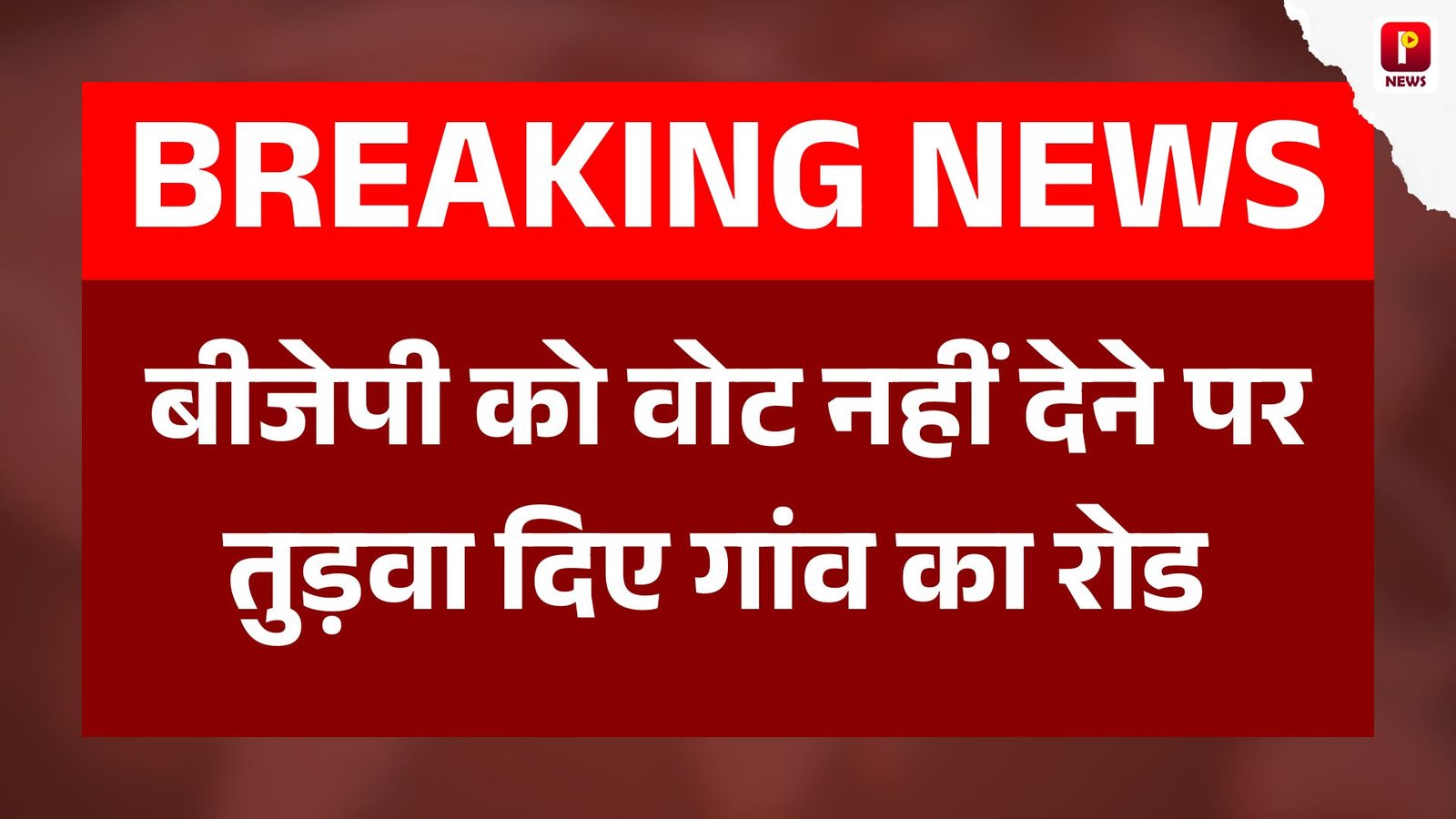 बीजेपी को वोट नहीं देने पर तुड़वा दिए गांव का रोड, युवक ने कहा इस बार सबक सिखा कर रहेंगे