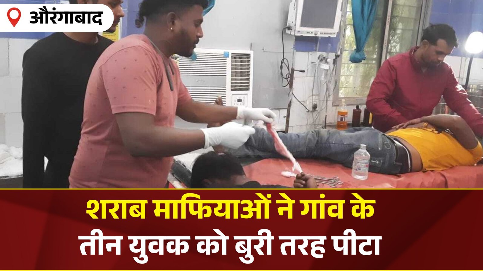 शराब ले जाने से गांव की हो रही थी बदनामी, मना करने पर शराब माफियाओं ने गांव के तीन युवक को बुरी तरह पीटा