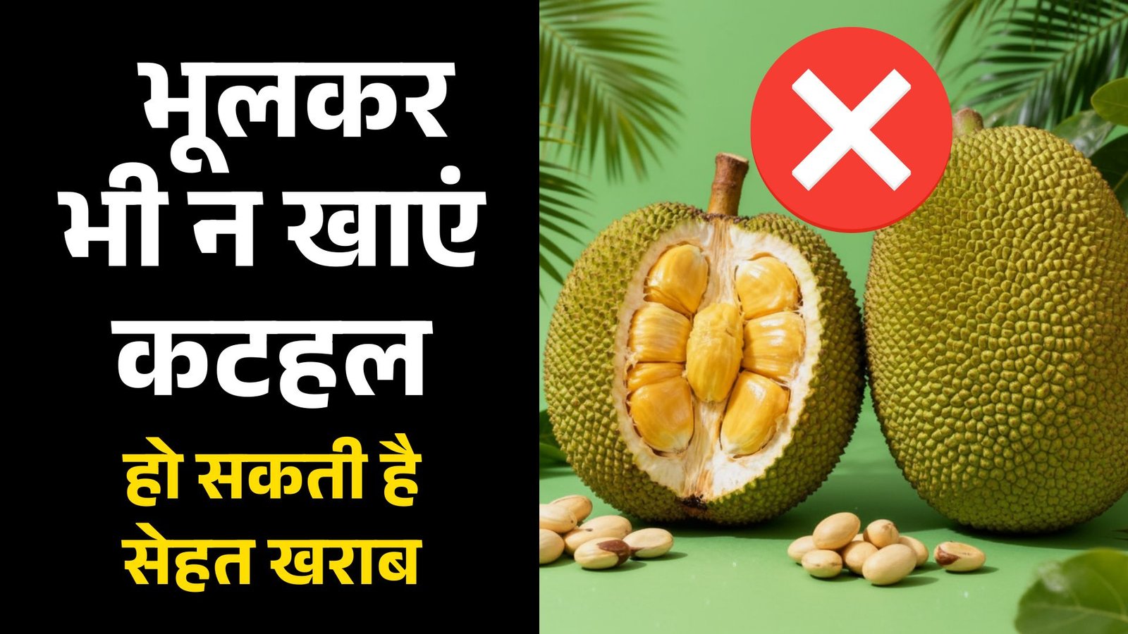 कटहल के साथ नहीं खानी चाहिए यह 5 चीज, हो सकती है आपकी सेहत खराब