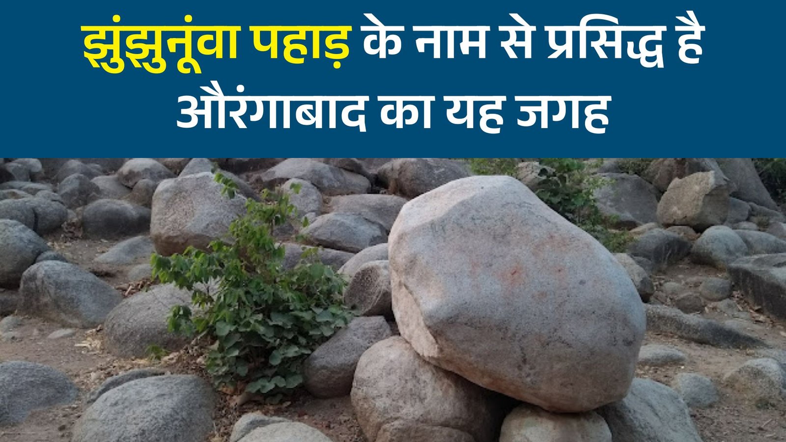 झुंझुनूंवा पहाड़ के नाम से प्रसिद्ध है औरंगाबाद का यह जगह, देखने के लिए जाते हैं हजारों लोग