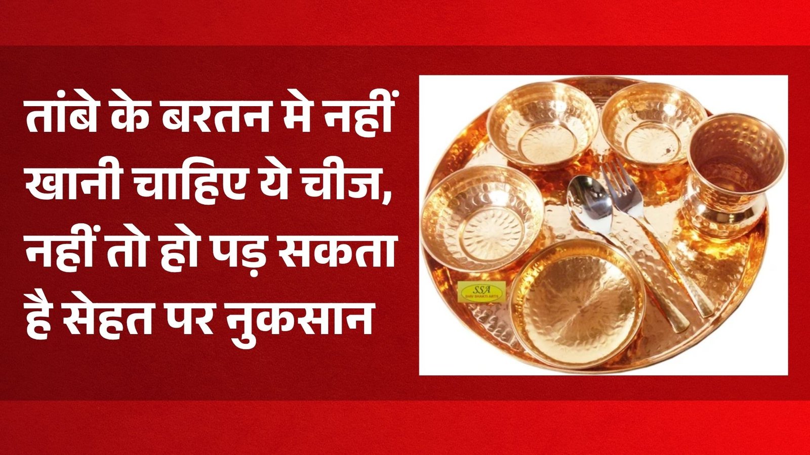 तांबे के बरतन मे नहीं खानी चाहिए ये चीज, नहीं तो हो पड़ सकता है सेहत पर नुकसान