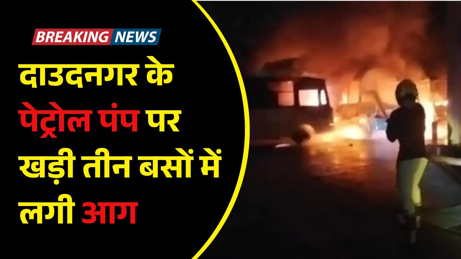 दाउदनगर के पेट्रोल पंप पर खड़ी तीन बसों में लगी आग, शॉर्ट सर्किट होने से हुआ हादसा