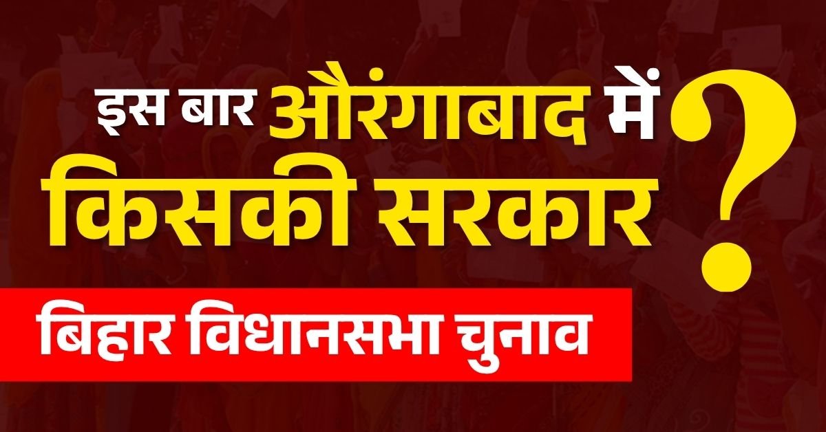 बिहार के औरंगाबाद में तीन उम्मीदवारों ने किया चुनाव के लिए आवेदन