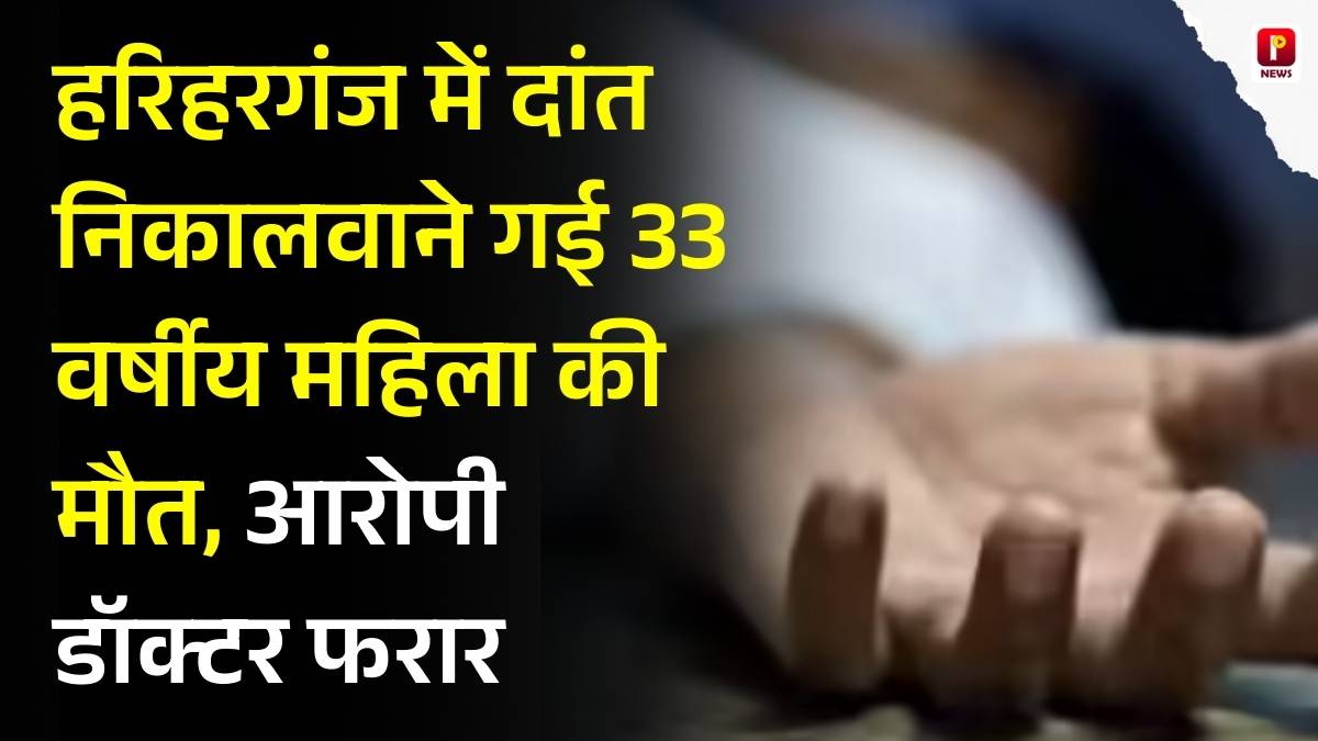 हरिहरगंज में दांत निकालवाने गई 33 वर्षीय महिला की मौत, आरोपी डॉक्टर फरार, क्लिनिक सील