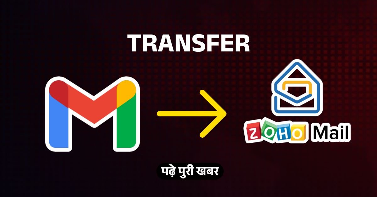 केवल एक क्लिक में कर सकते हैं अपने Gmail को Zoho Mail ट्रांसफर, जानिए ट्रांसफर करने की पूरी प्रक्रिया