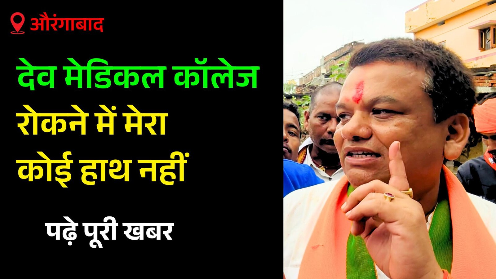 देव मेडिकल कॉलेज को लेकर त्रिविक्रम नारायण सिंह ने किया खुलासा, मेडिकल कॉलेज रोकने में मेरा कोई हाथ नहीं