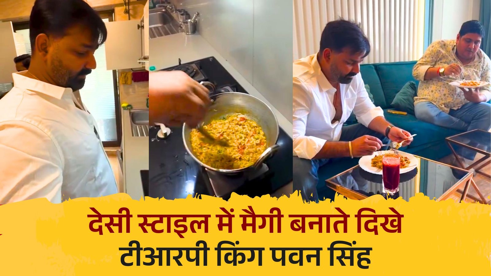 Pawan Singh Maggi Viral Video: देसी स्टाइल में मैगी बनाते दिखे टीआरपी किंग पवन सिंह, फैंस को आ रहा है इनका देसी अंदाज पसंद