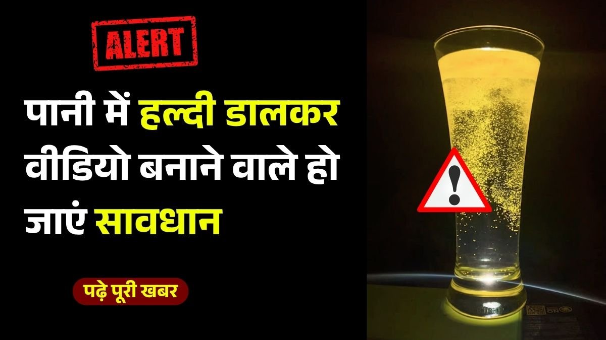 Turmeric Water Trend: अगर आप भी बनाए हैं हल्दी वाली वीडियो तो जल्दी से करें डिलीट नहीं तो भुगतना पड़ सकता है भारी नुकसान