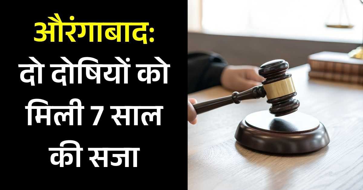 औरंगाबाद: दो दोषियों को मिली 7 साल की सजा, न्यायाधीश ने लगाया 10 रुपये का जुर्माना