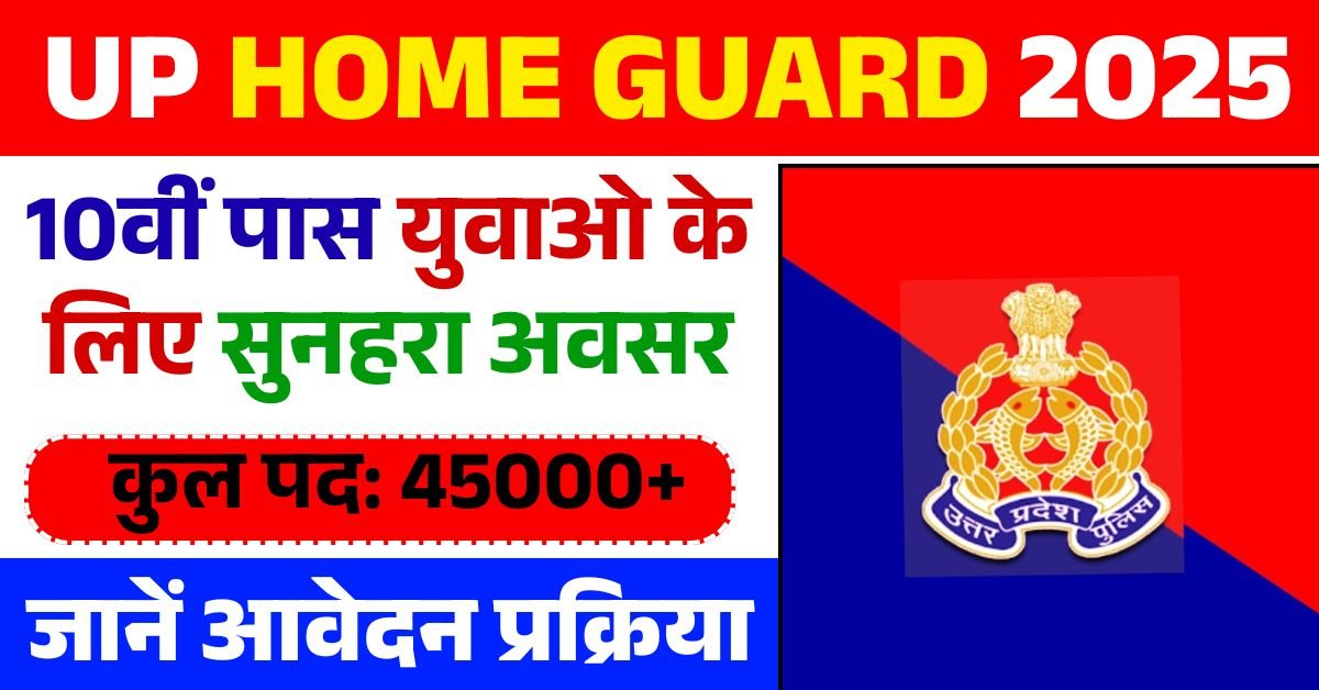 UP Home Guard Bharti 2025: 45,000+ वैकेंसी का नोटिफिकेशन जारी, जानें आवेदन प्रक्रिया