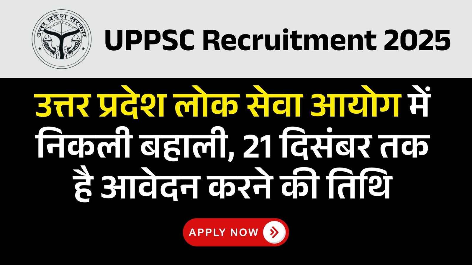 UPPSC Recruitment 2025: उत्तर प्रदेश लोक सेवा आयोग में निकली बहाली, 21 दिसंबर तक है आवेदन करने की तिथि