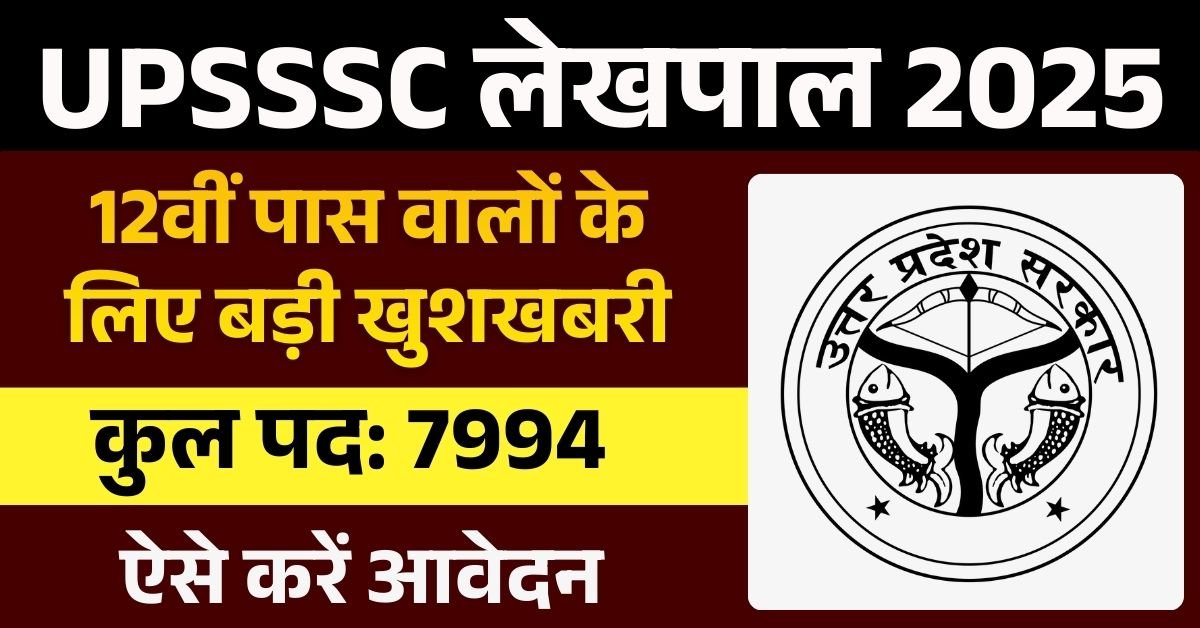 UPSSSC Lekhpal Recruitment 2025: आवेदन प्रक्रिया,  महत्वपूर्ण लिंक और अधिसूचना