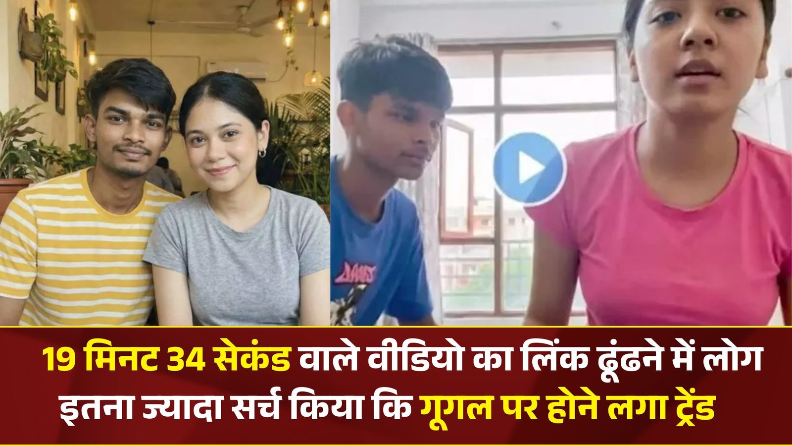 Video Viral Video 19 Minutes: 19 मिनट 34 सेकंड के वायरल वीडियो का लिंक ढूंढने में लगे यूजर,  इंटरनेट पर किया ट्रेड