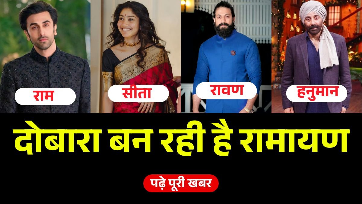 नए रूप से बन रही है वाल्मीकि की रामायण जाने कौन-कौन हैं किरदार