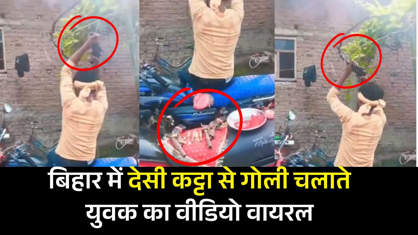 बिहार में देसी कट्टा से गोली चलाते युवक का वीडियो वायरल, पुलिस से कार्रवाई की मांग