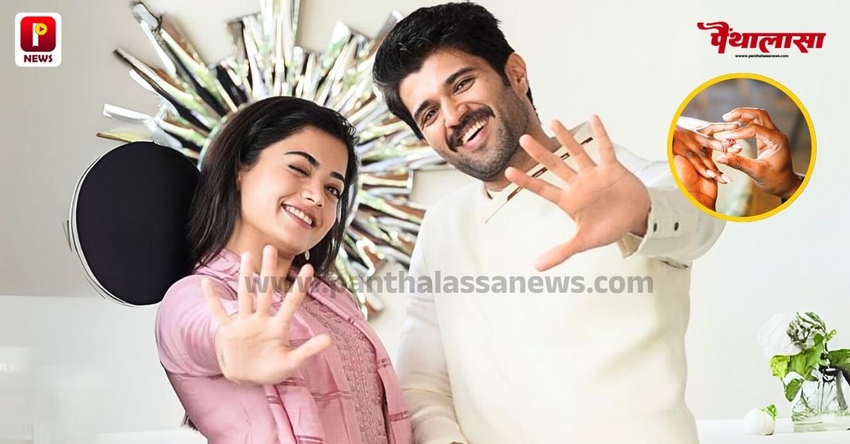 Vijay Deverakonda and Rashmika Mandanna Engagement: साऊथ के इनदोनो सितारों ने चुपके से रचाई सगाई