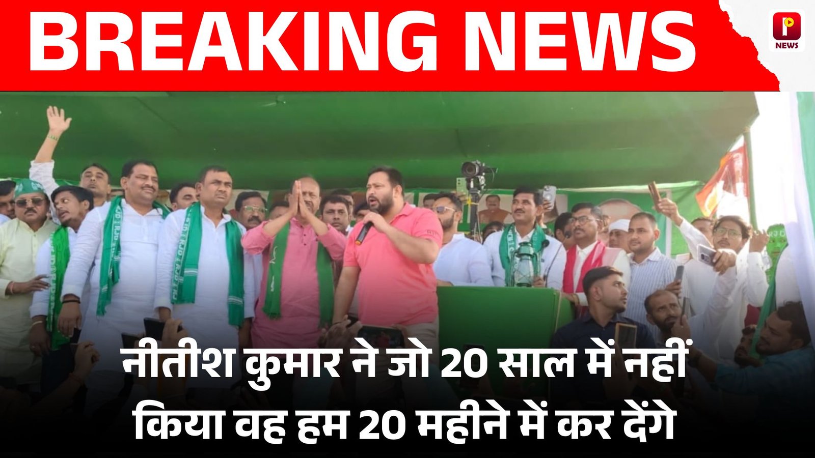 नीतीश कुमार ने जो 20 साल में नहीं किया वह हम 20 महीने में कर देंगे, औरंगाबाद के रफीगंज में गरजे राजद नेता तेजस्वी यादव